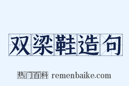 双梁鞋造句是什么意思的图片